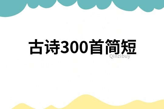古詩300首簡短