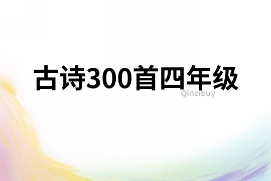 古詩300首四年級