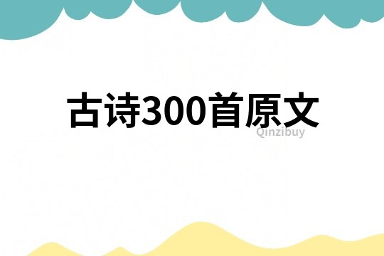 古詩(shī)300首原文
