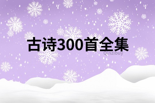 古詩300首全集