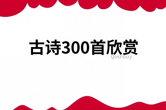古詩300首欣賞