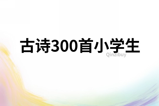古詩300首小學生