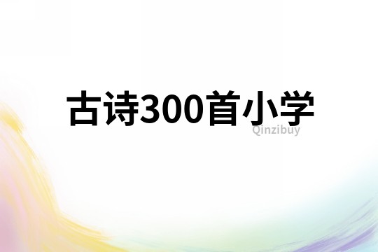 古詩300首小學