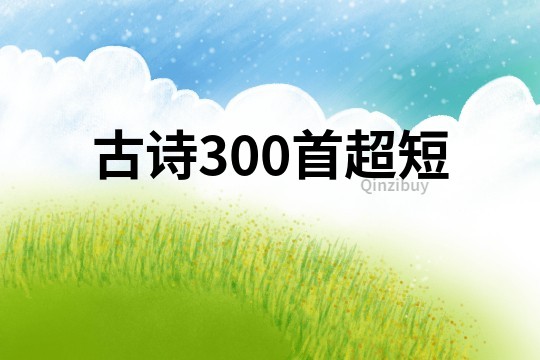 古詩300首超短