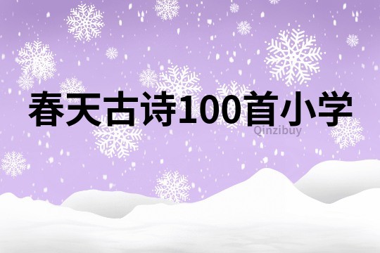 春天古詩100首小學