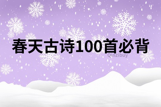 春天古詩100首必背