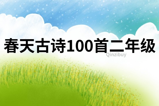 春天古詩(shī)100首二年級(jí)