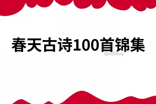 春天古詩100首錦集