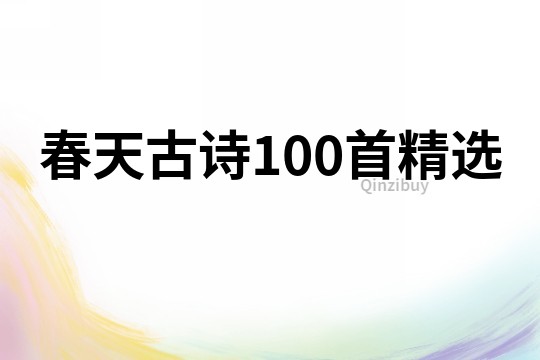 春天古詩100首精選