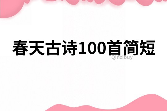 春天古詩100首簡短