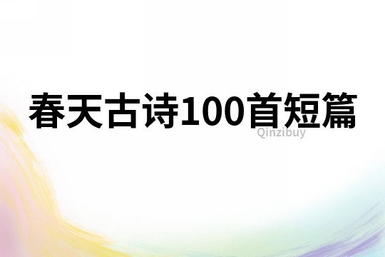 春天古詩100首短篇