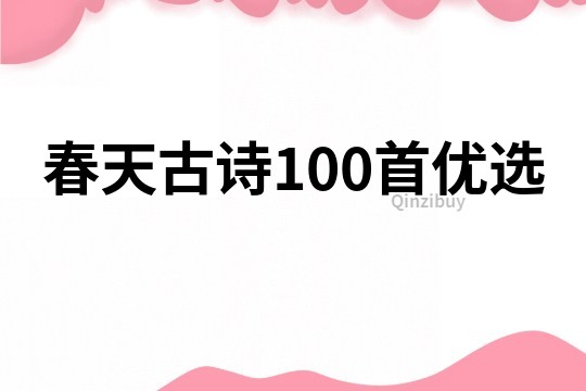 春天古詩100首優選