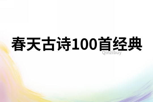 春天古詩100首經典