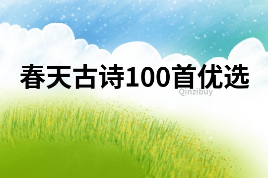春天古詩100首優選