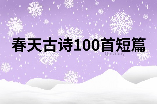 春天古詩100首短篇