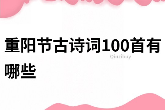 重陽節古詩詞100首有哪些
