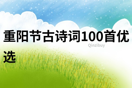 重陽節(jié)古詩詞100首優(yōu)選