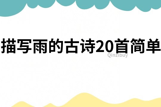 描寫雨的古詩20首簡(jiǎn)單