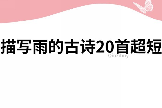 描寫雨的古詩20首超短