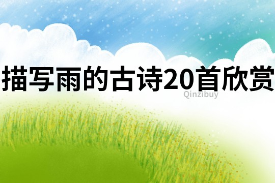 描寫雨的古詩20首欣賞