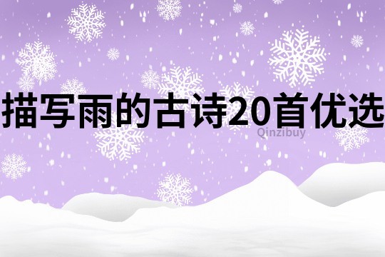 描寫雨的古詩20首優選