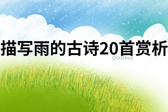 描寫雨的古詩20首賞析