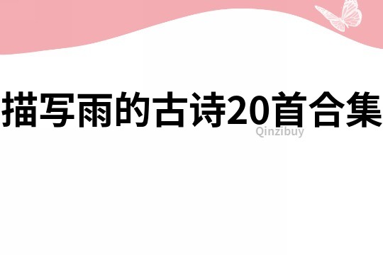 描寫雨的古詩20首合集
