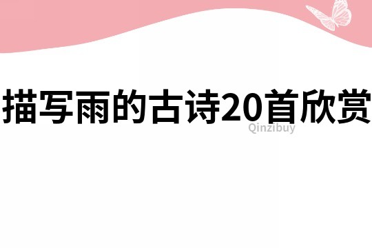 描寫雨的古詩20首欣賞