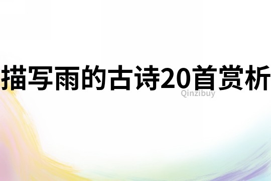 描寫(xiě)雨的古詩(shī)20首賞析