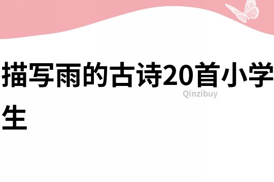 描寫雨的古詩20首小學生