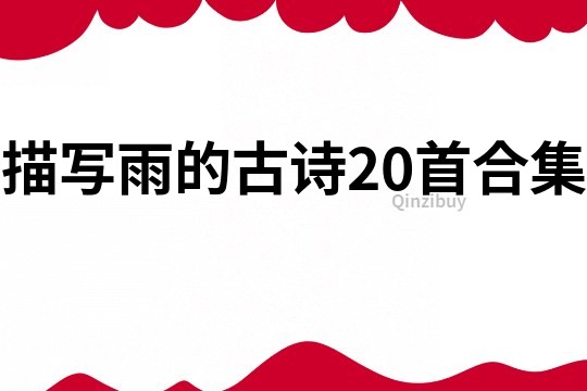 描寫雨的古詩20首合集
