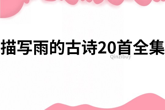 描寫雨的古詩20首全集