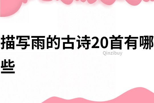 描寫雨的古詩20首有哪些