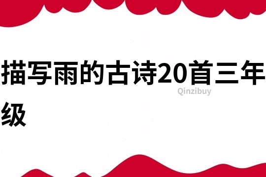描寫雨的古詩20首三年級