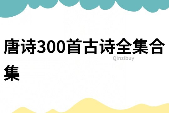 唐詩300首古詩全集合集