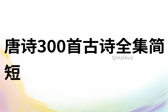 唐詩300首古詩全集簡短