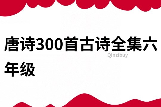 唐詩300首古詩全集六年級