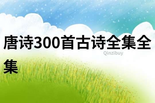 唐詩300首古詩全集全集