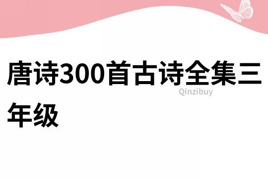 唐詩300首古詩全集三年級