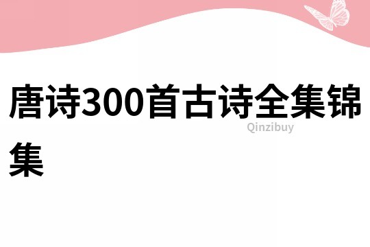 唐詩300首古詩全集錦集