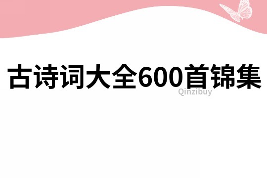 古詩詞大全600首錦集