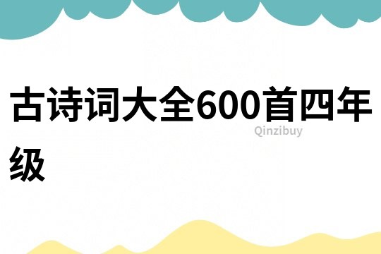 古詩詞大全600首四年級