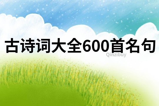 古詩詞大全600首名句