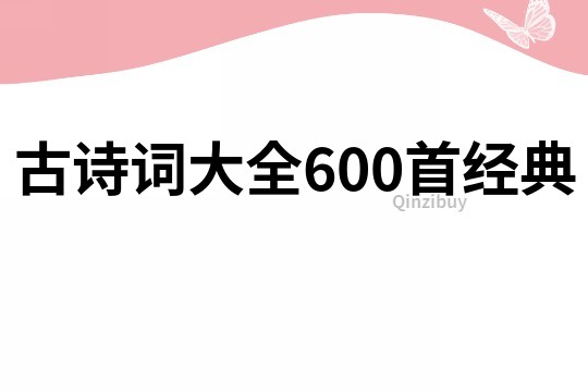 古詩詞大全600首經典