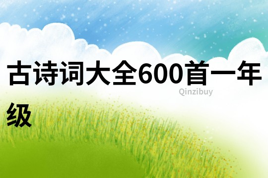 古詩(shī)詞大全600首一年級(jí)