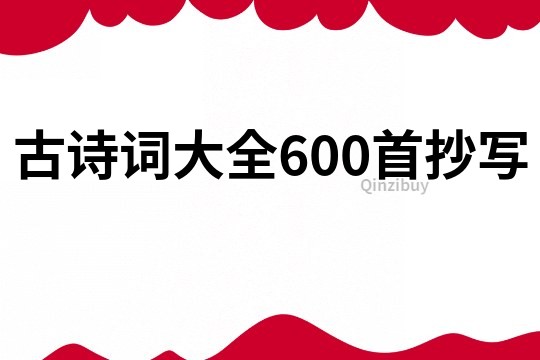 古詩詞大全600首抄寫