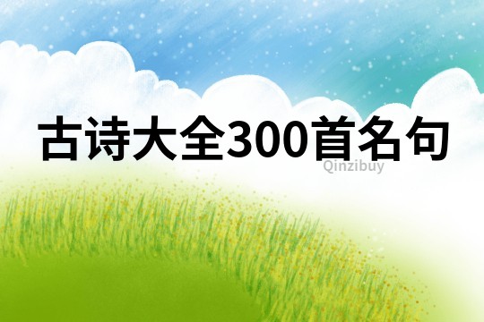 古詩大全300首名句