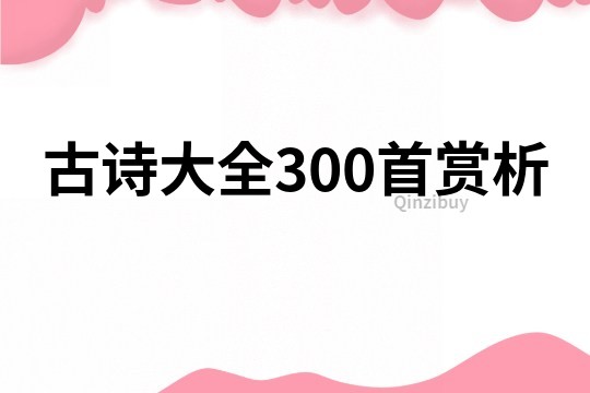 古詩大全300首賞析