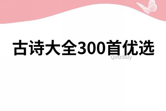 古詩大全300首優選