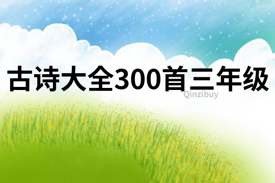 古詩大全300首三年級